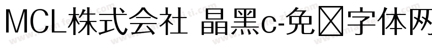 MCL株式会社 晶黑c字体转换